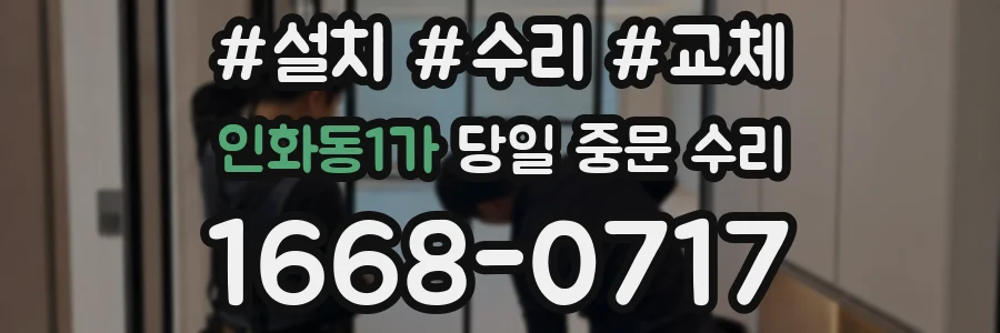 인화동1가 당일 중문 수리