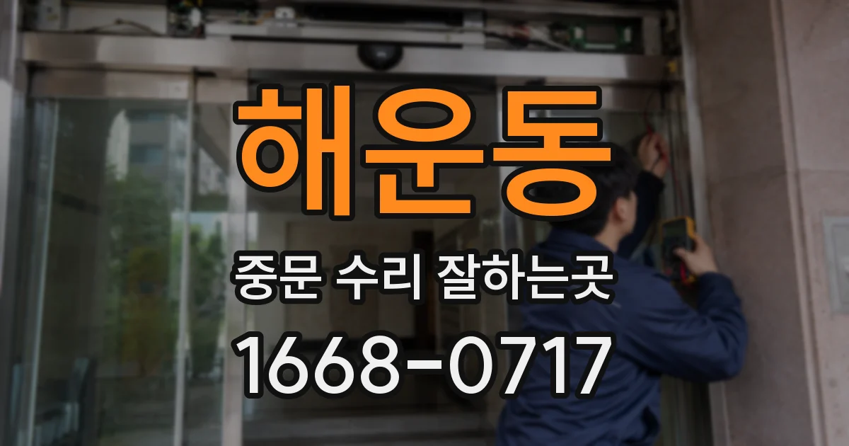 해운동 중문 수리 잘하는곳