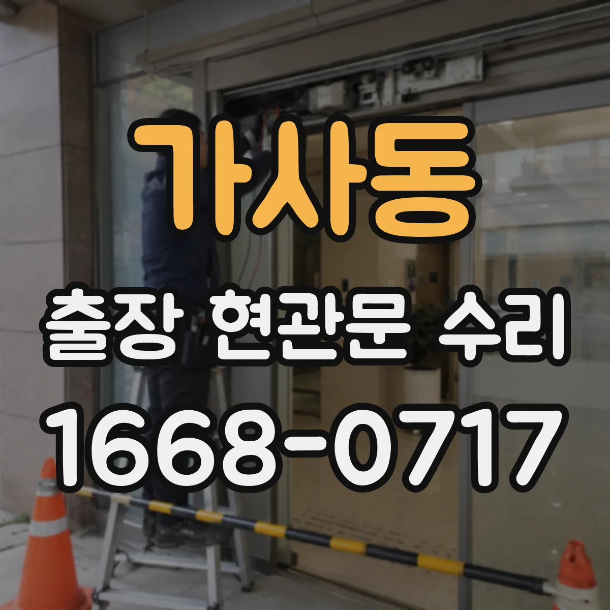 가사동 출장 현관문 수리