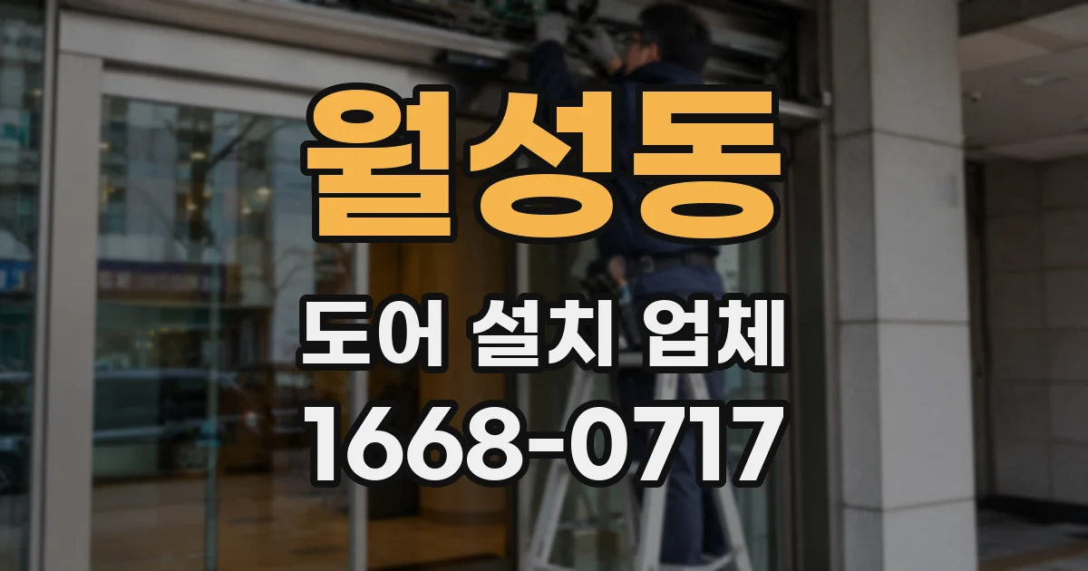월성동 도어 설치 업체