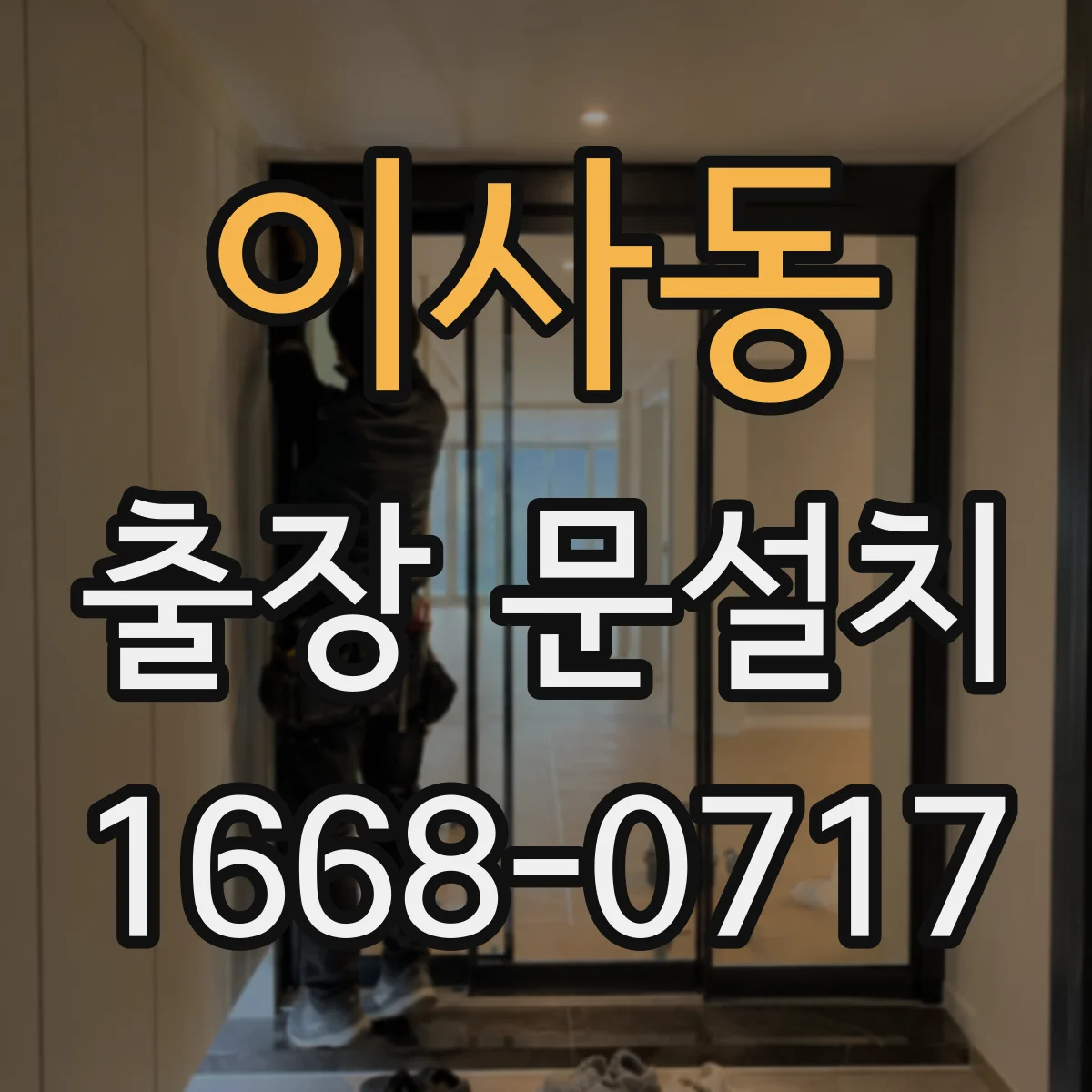 이사동 출장 문설치
