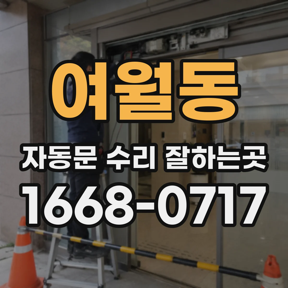 여월동 자동문 수리 잘하는곳
