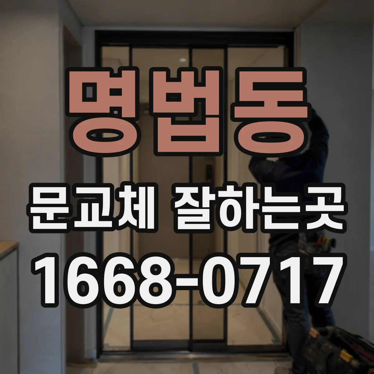 명법동 문교체 잘하는곳