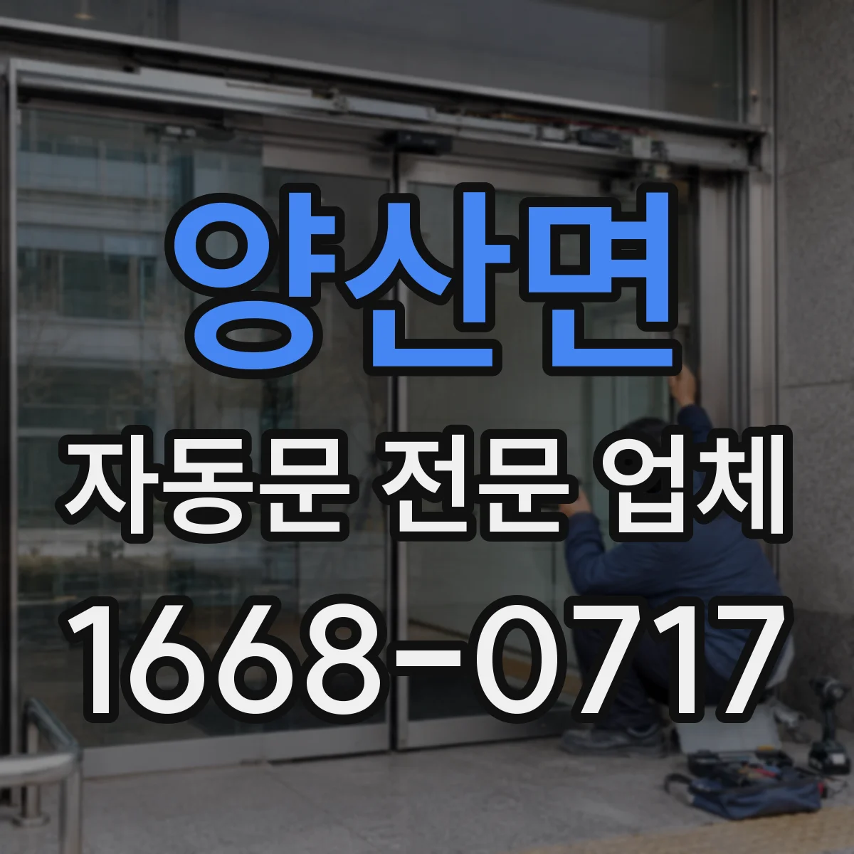 양산면 자동문 전문 업체