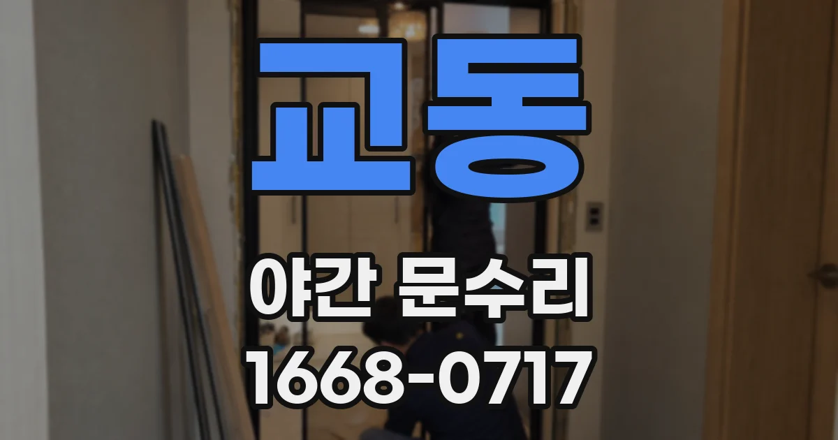교동 야간 문수리