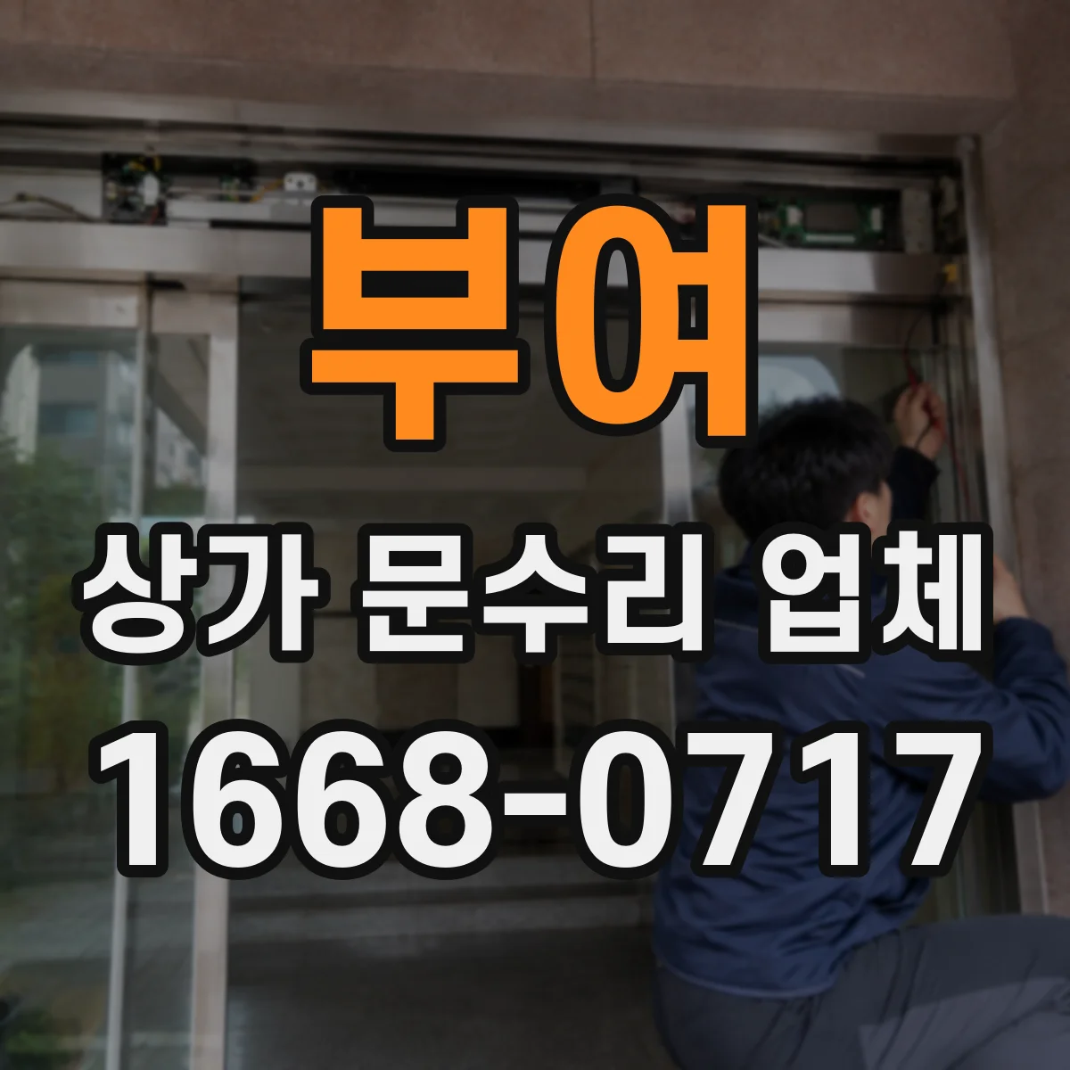 부여 상가 문수리 업체 지문인식 인식률 개선과 도어락 연동