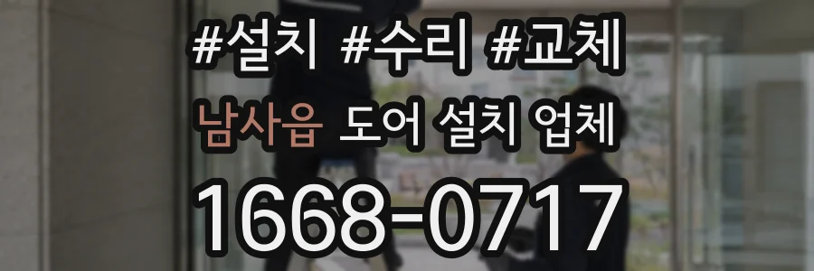 남사읍 도어 설치 업체