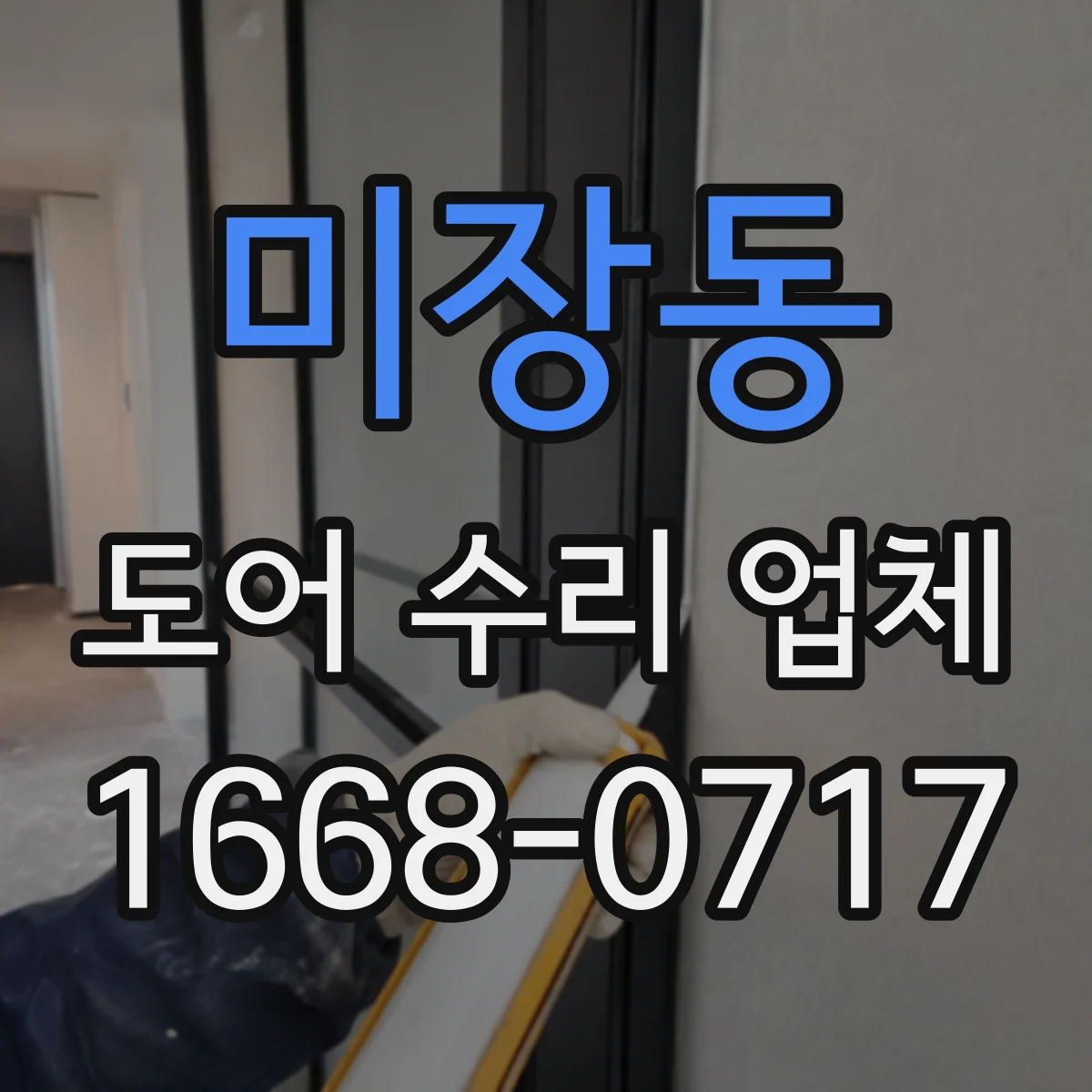 미장동 도어 수리 업체