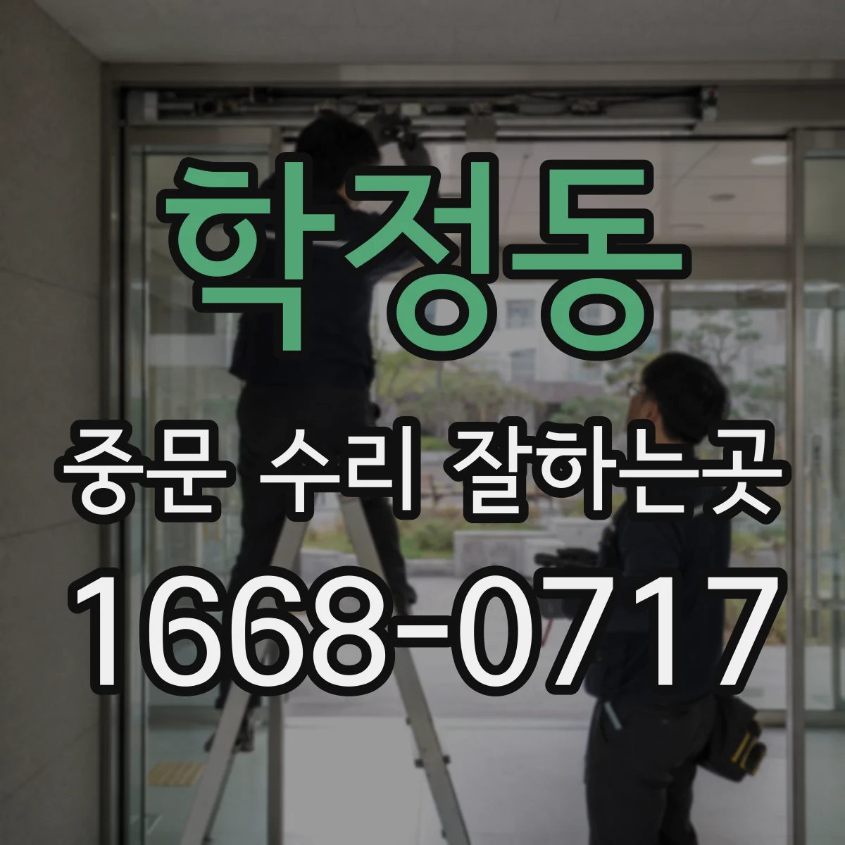 학정동 중문 수리 잘하는곳