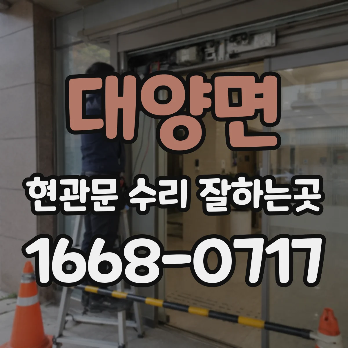 대양면 현관문 수리 잘하는곳