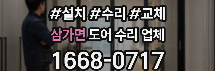 삼가면 도어 수리 업체