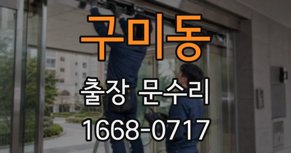 구미동 출장 문수리