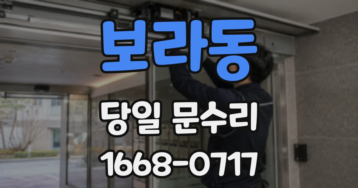 보라동 당일 문수리
