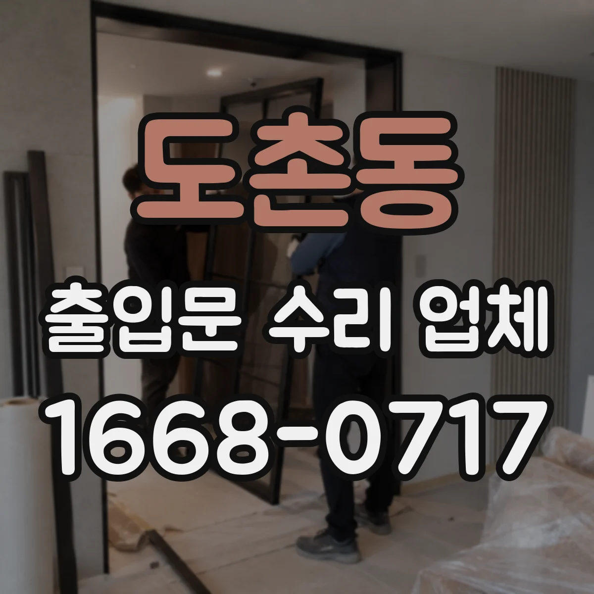 도촌동 출입문 수리 업체 장비 교체 없이 호환 수리로 해결