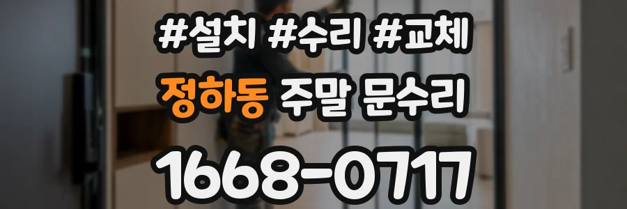 정하동 주말 문수리