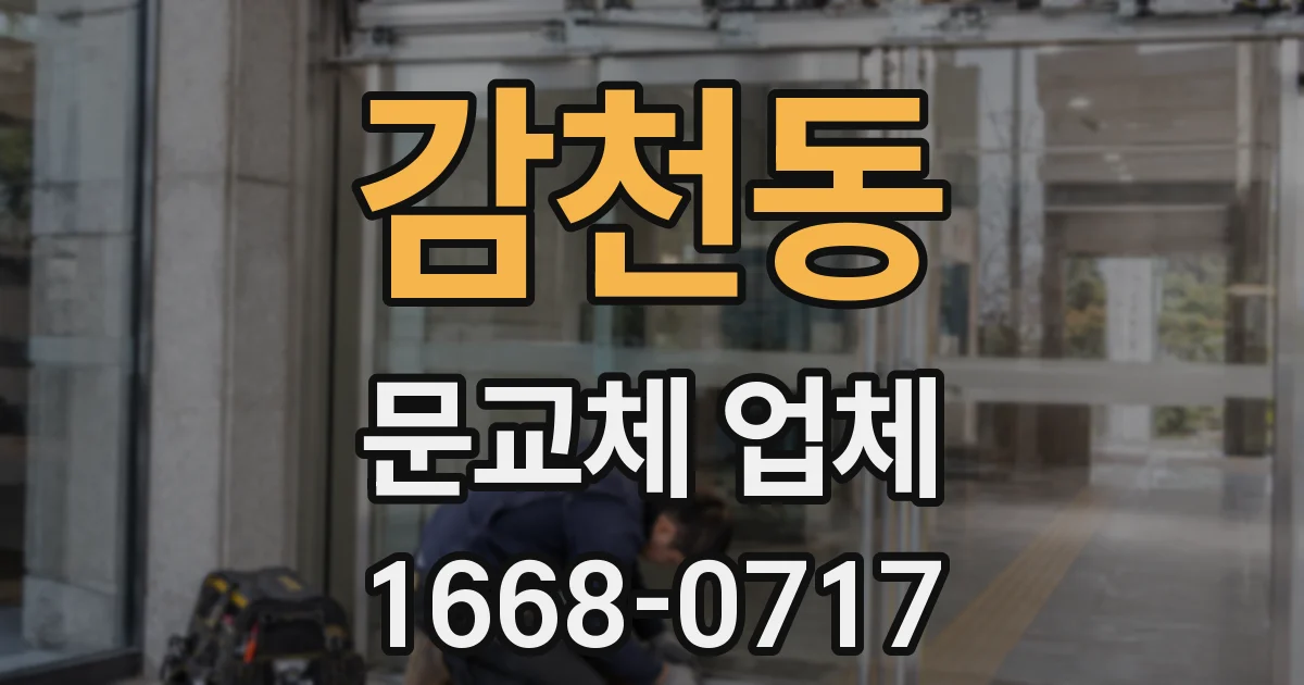 감천동 문교체 업체