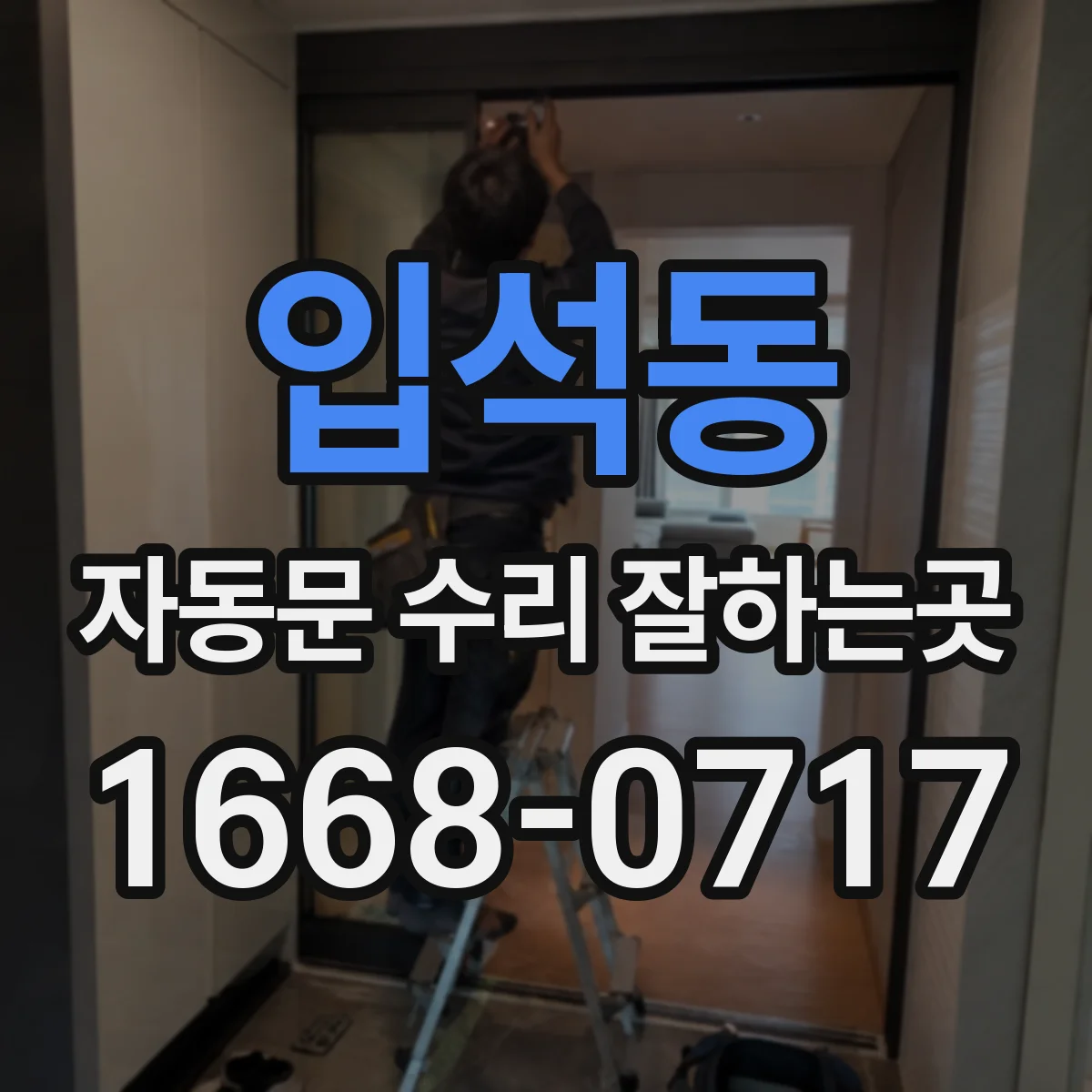 입석동 자동문 수리 잘하는곳