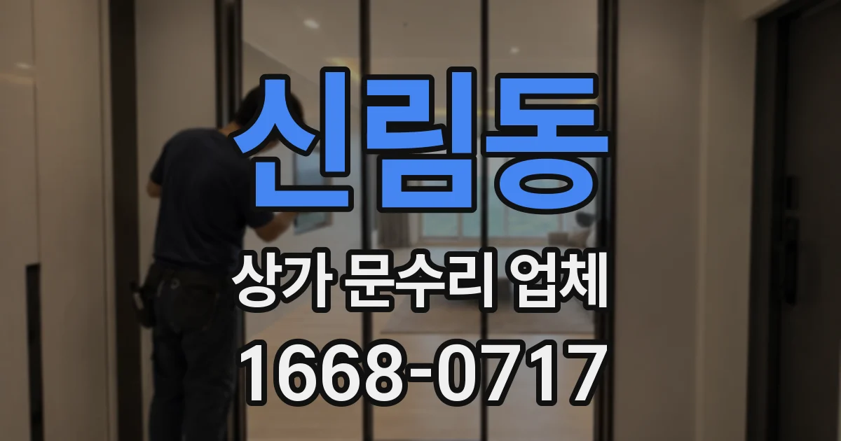 신림동 상가 문수리 업체