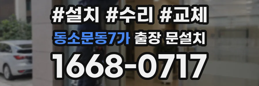 동소문동7가 출장 문설치