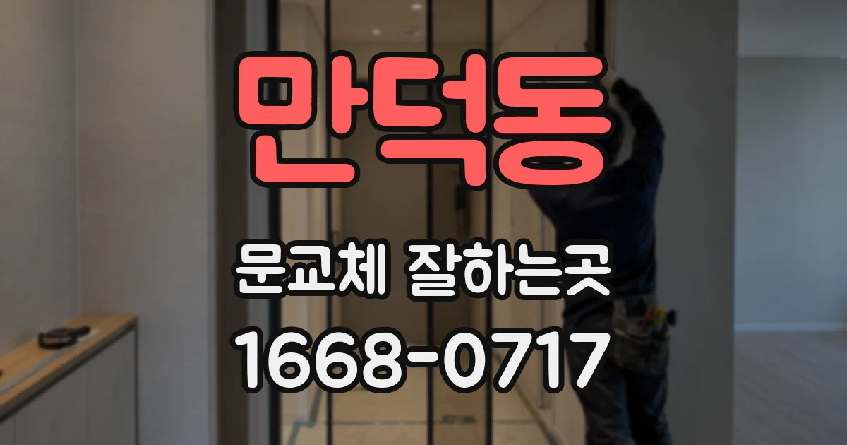 만덕동 문교체 잘하는곳
