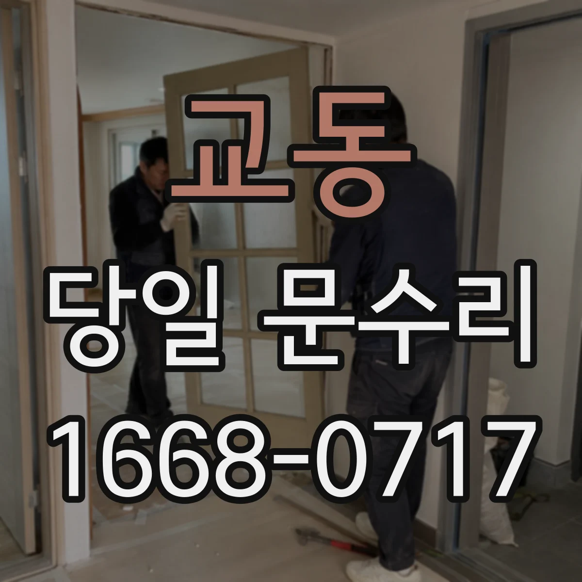 교동 당일 문수리