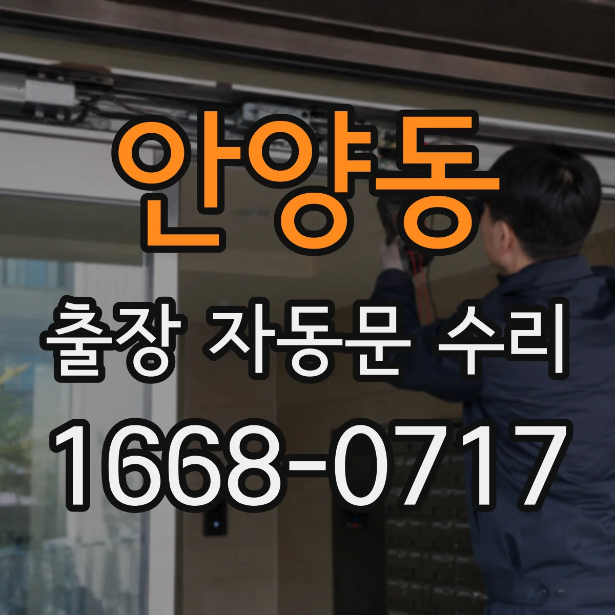 안양동 출장 자동문 수리