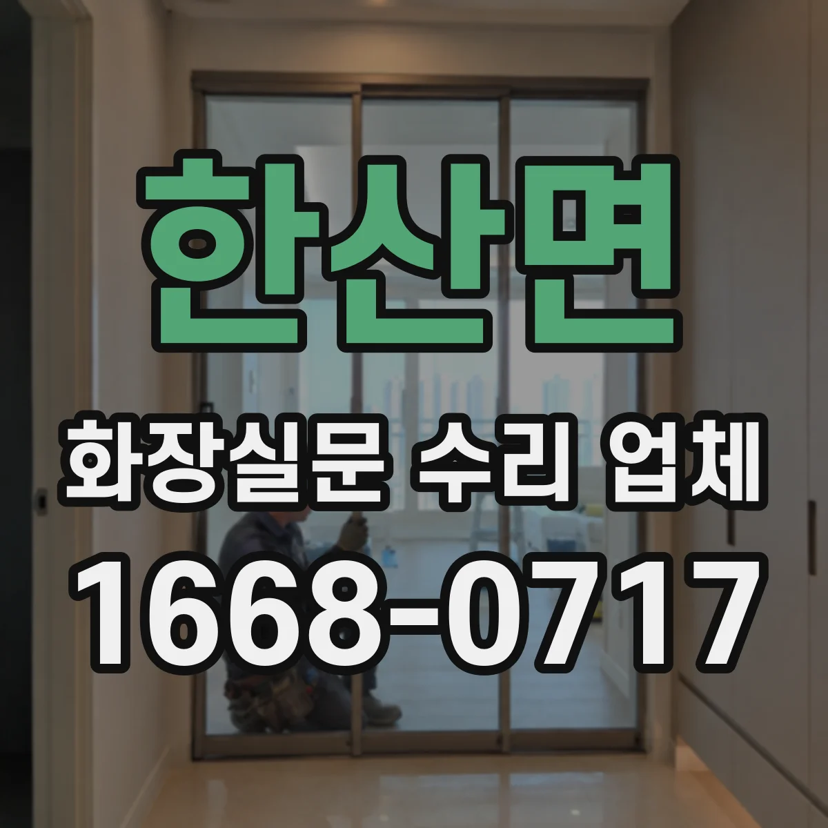 한산면 화장실문 수리 업체
