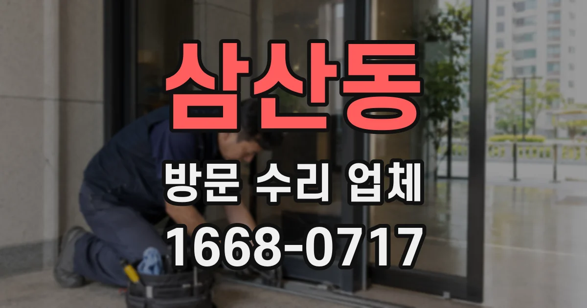 삼산동 방문 수리 업체