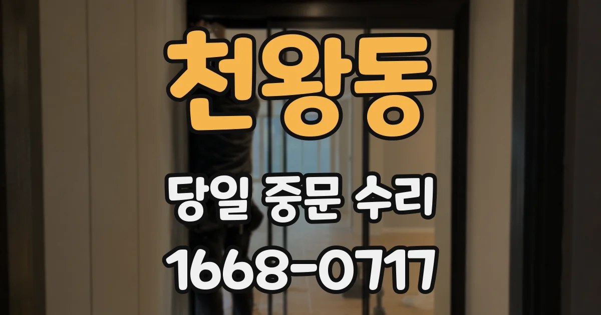 천왕동 당일 중문 수리