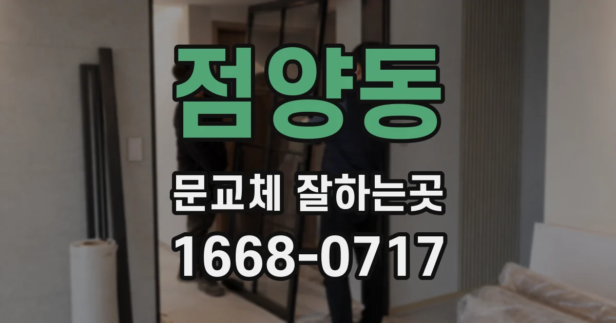 점양동 문교체 잘하는곳