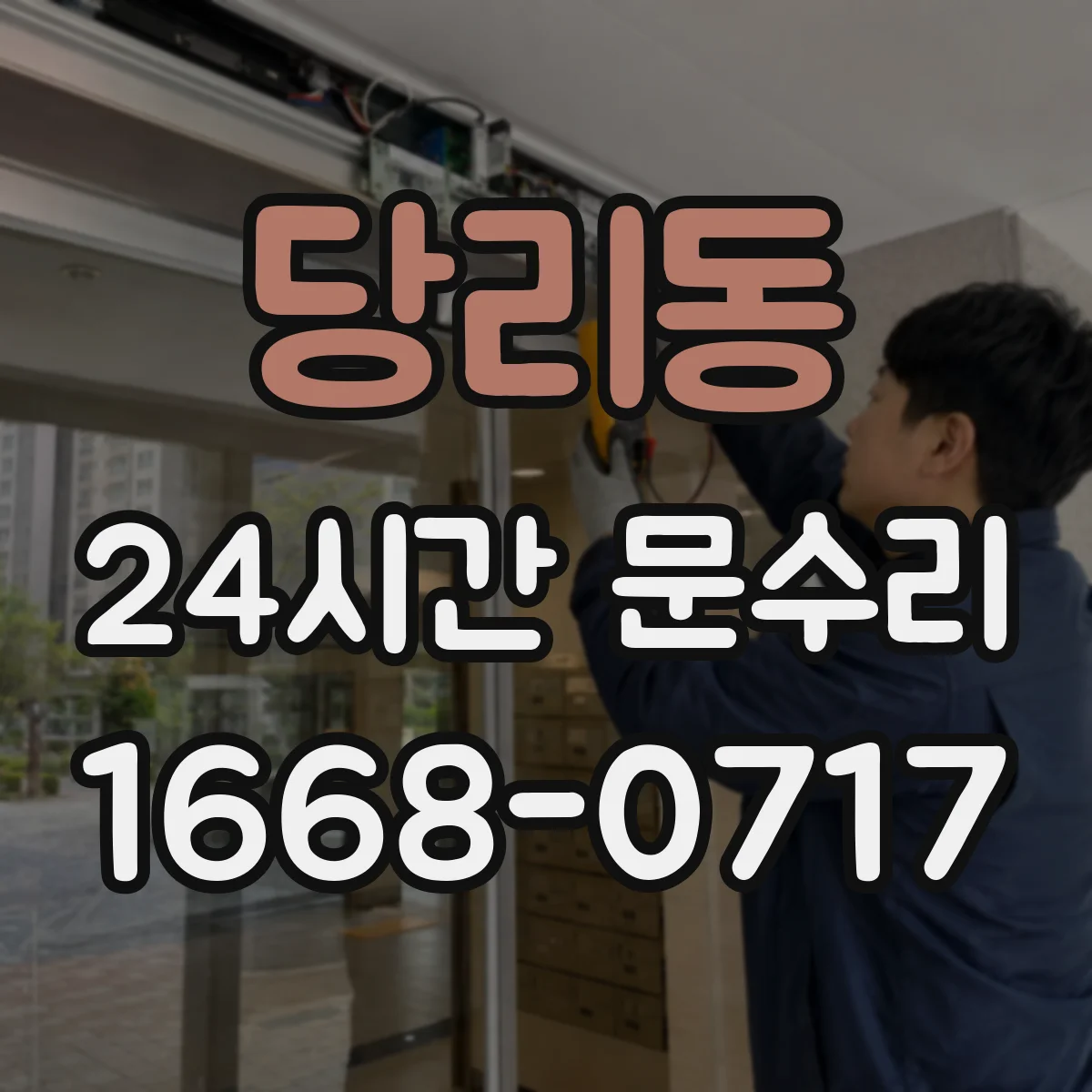 당리동 24시간 문수리