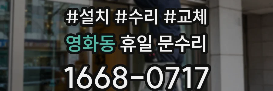 영화동 휴일 문수리
