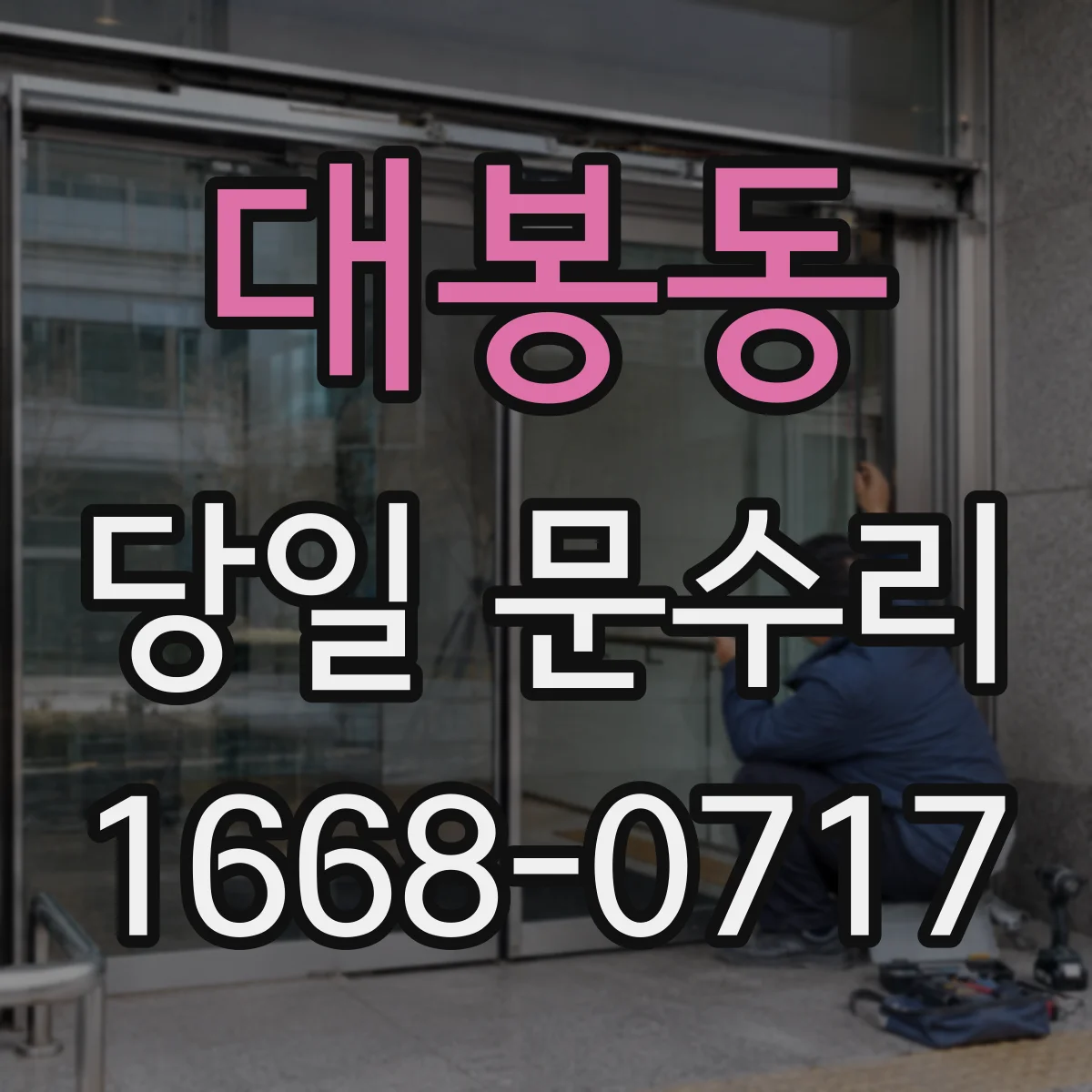 대봉동 당일 문수리
