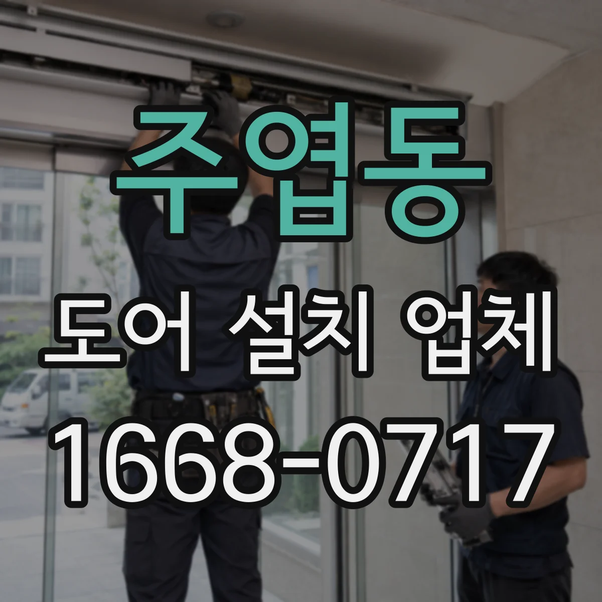 주엽동 도어 설치 업체