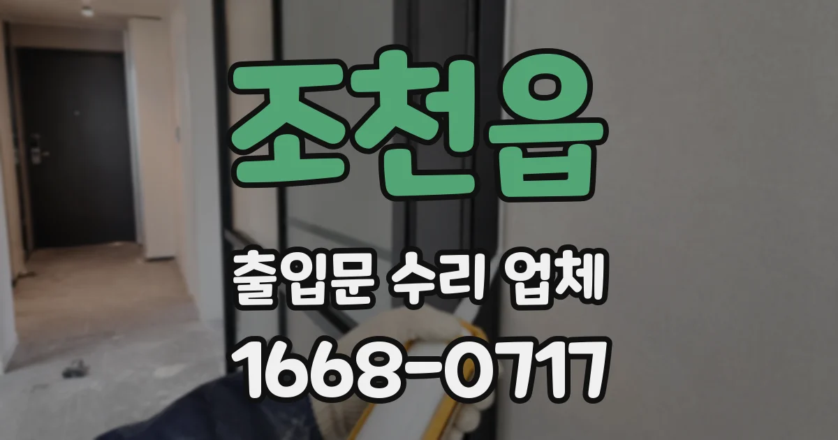 조천읍 출입문 수리 업체
