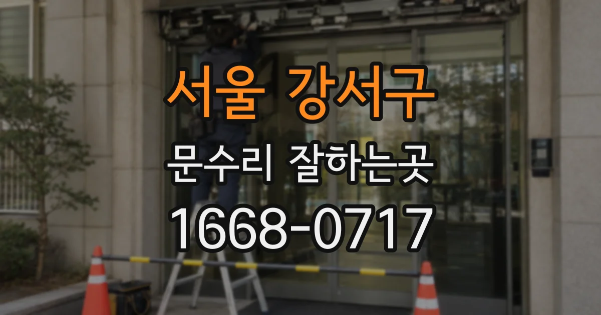 서울 강서구 문수리 잘하는곳