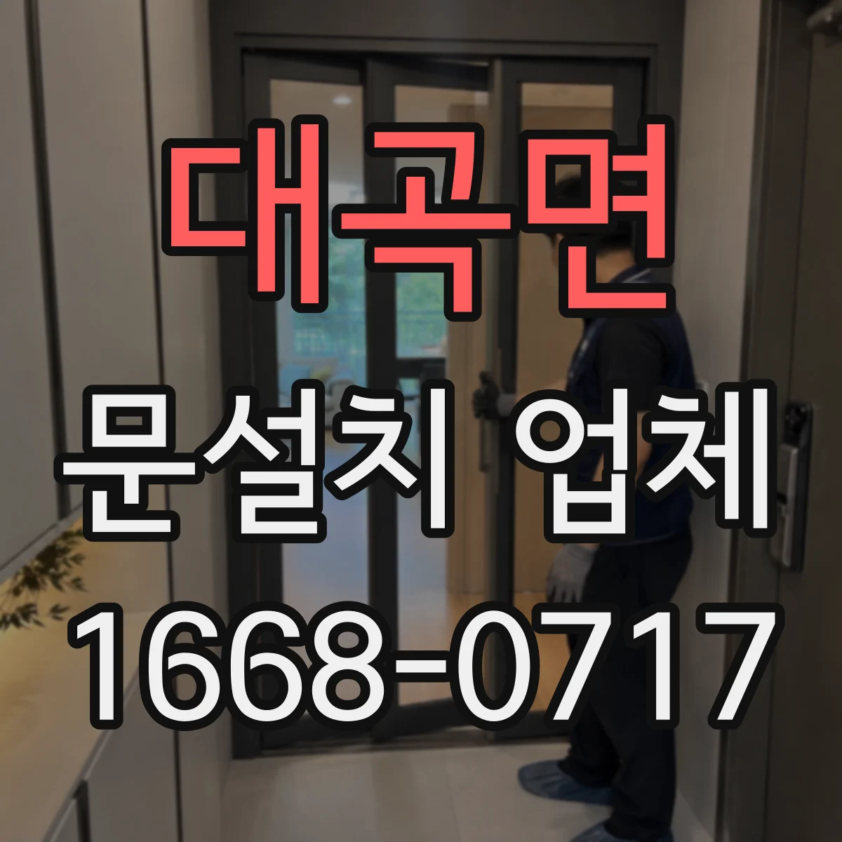 대곡면 문설치 업체