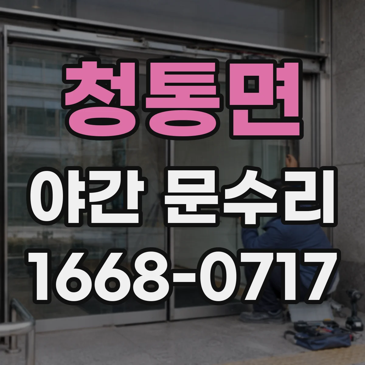 청통면 야간 문수리