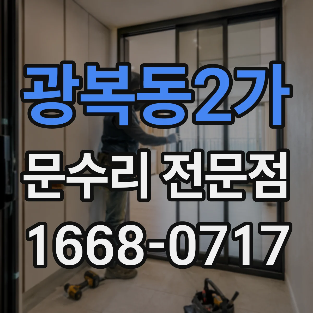 광복동2가 문수리 전문점