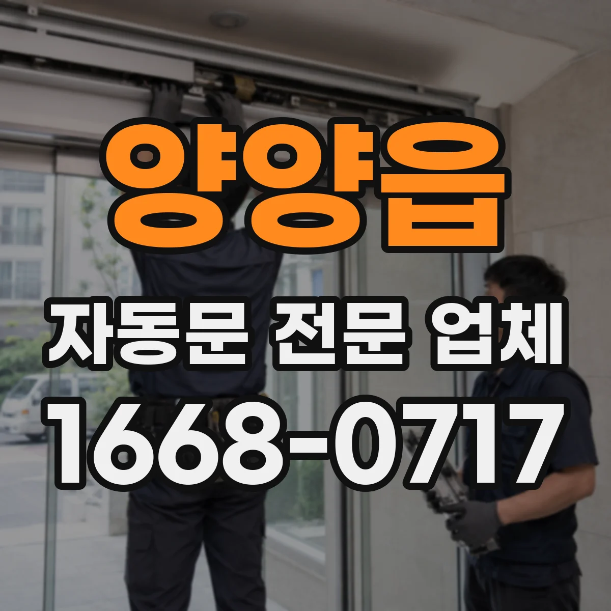 양양읍 자동문 전문 업체