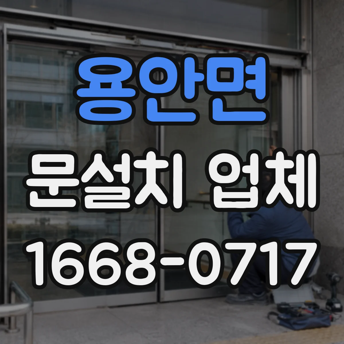 용안면 문설치 업체