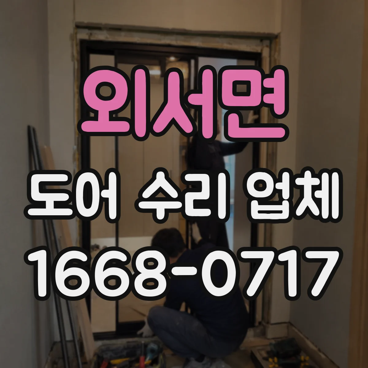 외서면 도어 수리 업체 자동문이 멈출 때 원인 진단 안내
