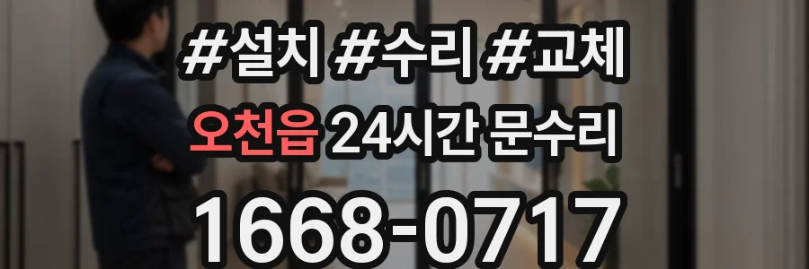 오천읍 24시간 문수리