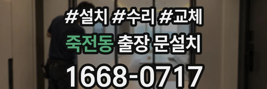 죽전동 출장 문설치