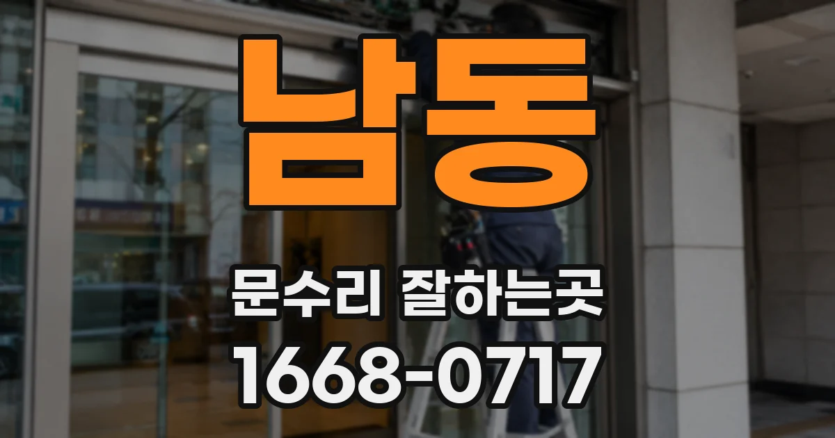남동 문수리 잘하는곳