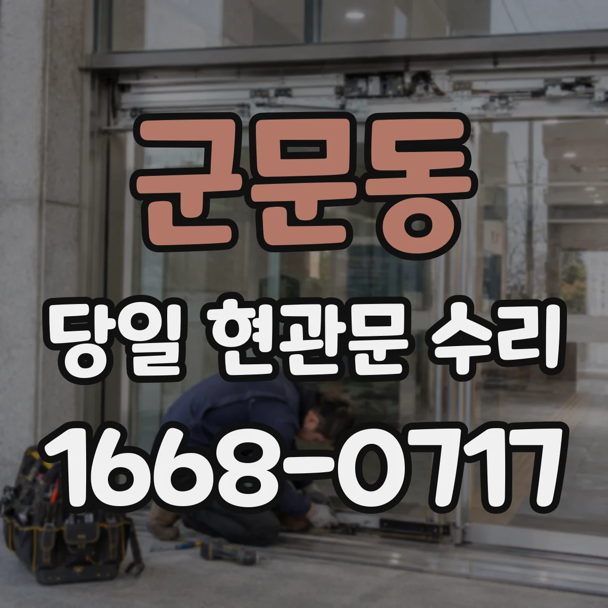 군문동 당일 현관문 수리