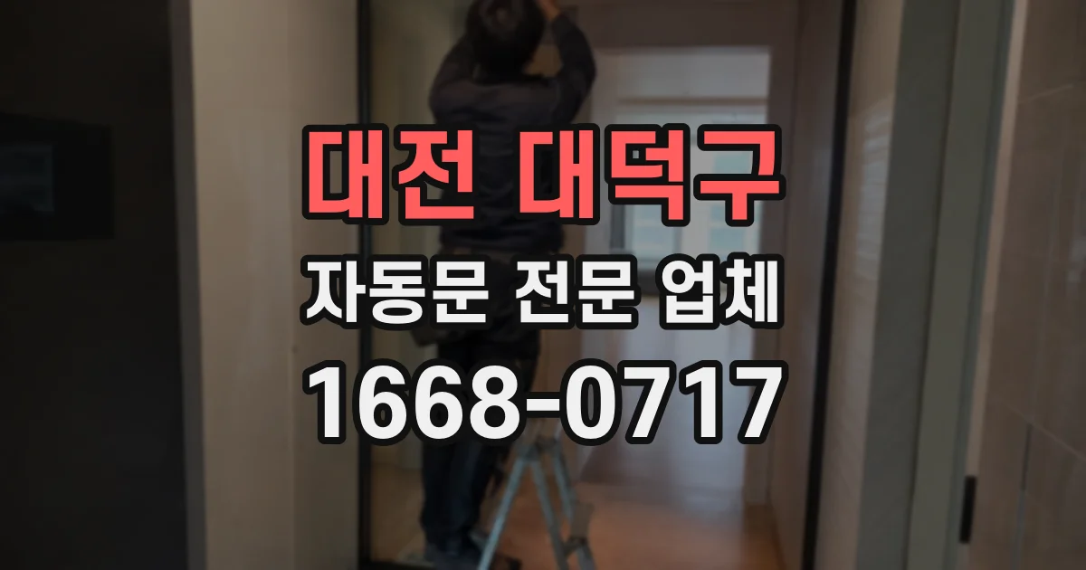 대전 대덕구 자동문 전문 업체