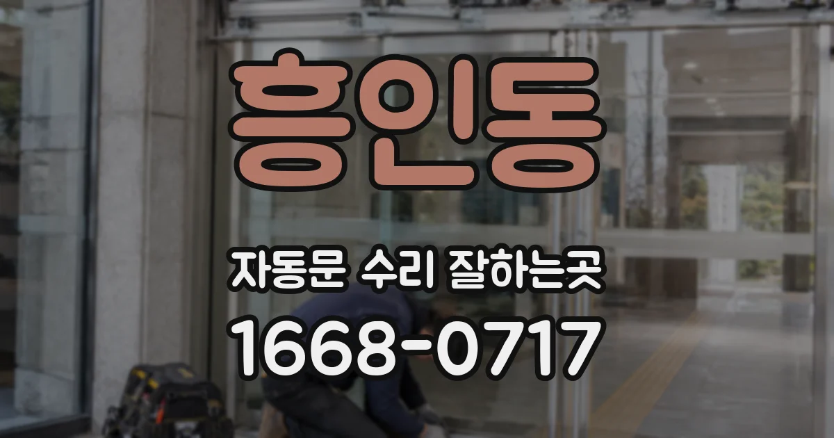 흥인동 자동문 수리 잘하는곳