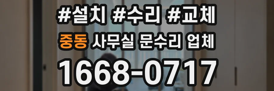 중동 사무실 문수리 업체