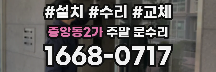 중앙동2가 주말 문수리